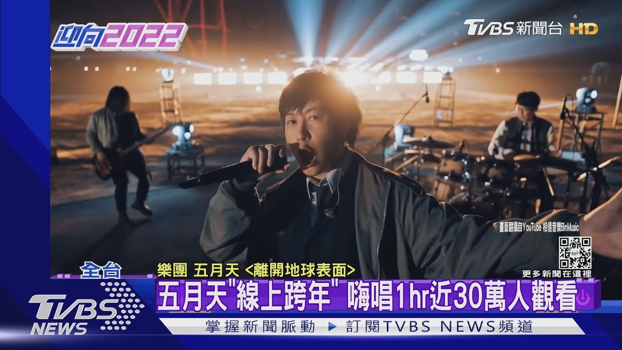 五月天「線上跨年」 嗨唱1hr近30萬人觀看