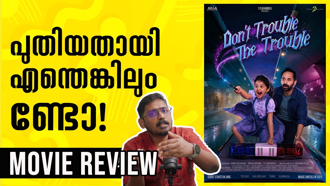 Dont Trouble The Trouble Malayalam Review | Unni Vlogs Cinephile