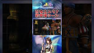 【FF10】ユウナ初登場シーン　#short #FF10 #切り抜き