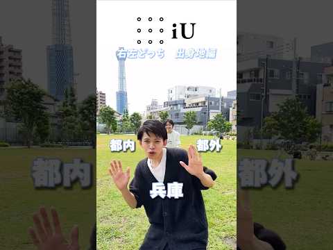 iU生の学年と出身地！ #大学生