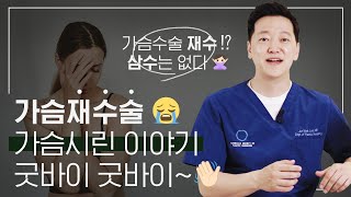 더블라인(더블버블), 딱딱함, 벌어진 가슴골, 가슴시린 이야기 굿바이 굿바이~???????? 가슴수술 재수⁉️ 삼수는 없다 ????????‍♀️