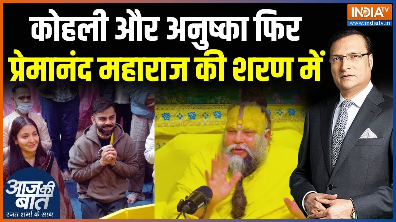 Virat-Anushka Premanand Ji Maharaj Meeting : कोहली और अनुष्का फिर प्रेमानंद जी म?