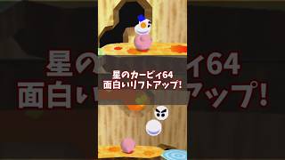 持ちあげると面白い!ユニークなリフトアップ7選 #星のカービィ64 #ゆっくり解説 #n64