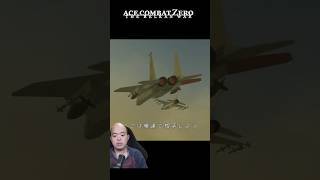 「ここは俺に任せろ」GELB隊との交戦、戦争の流れが変わる #acecombatzero  #shorts  #生主ルパン
