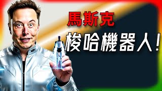 【Tesla每日快讯】 马斯克放话Optimus 3超猛！中国机器人还追不上？ 🔥S/X停产倒计时/AI帝国来袭（2026/1/29-2）