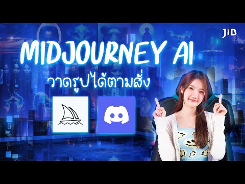 MidJourney คือ