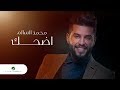 Mohamed AlSalim ... Edhak - 2019 | محمد السالم ... إضحك - بالكلمات Mohamed AlSalim ... Edhak - 2019 | محمد السالم ... إضحك - بالكلمات