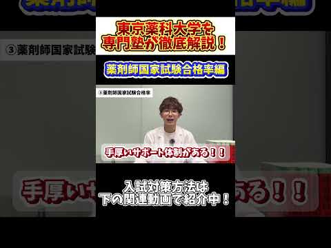 薬学科 【国試合格率は驚異の〇〇％？！】東京薬科大学を専門塾が徹底解説！！
