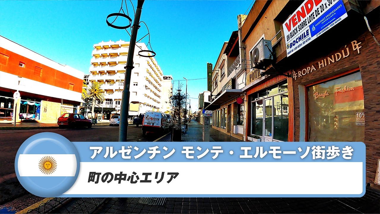 【アルゼンチン】モンテ・エルモーソ①町の中心エリア