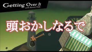 こんなゲームやってたら頭おかしなるで【Getting over it】