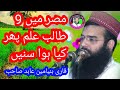 Qari Binyamin Abid New Taqreer