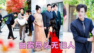 【FULL】她為了他和家人鬧掰，卻換來他摟著懷孕的白月光產檢，滿腔愛意熄滅殆盡，她毫不猶豫回歸豪門嫁給門當戶對的京圈太子爺，再見面渣男以為她來求復合，怎料她亮出紅彤彤的結婚證宣判他的死刑！