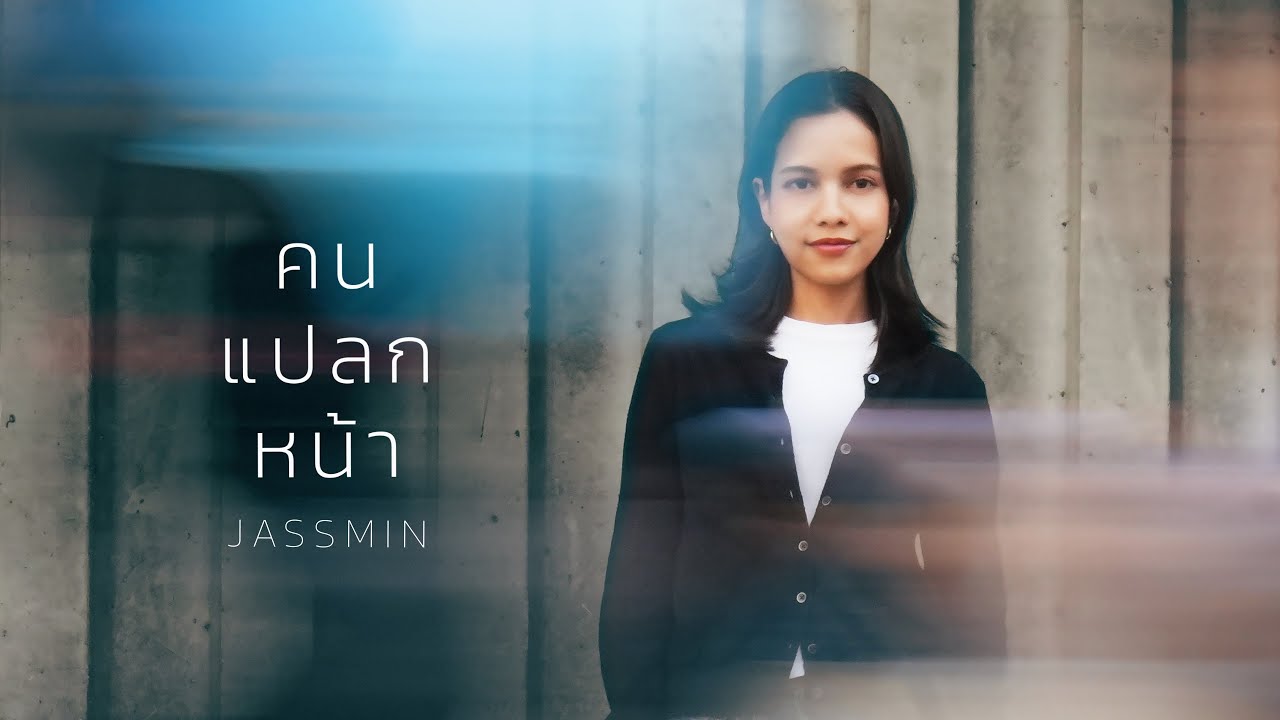 คนแปลกหน้า thumbnail