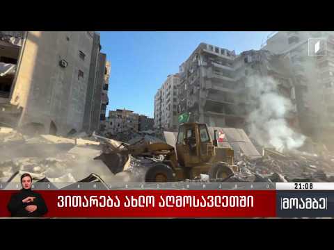 ვითარება ახლო აღმოსავლეთში