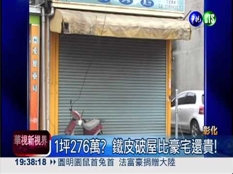 1坪276萬? 鐵皮破屋比豪宅還貴!