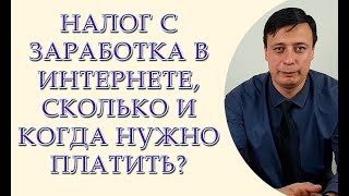 Налог с заработка в интернете, сколько и когда нужно платить, консультация юриста, адвоката Одесса