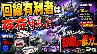 【バトオペ2】回線強者、現る。