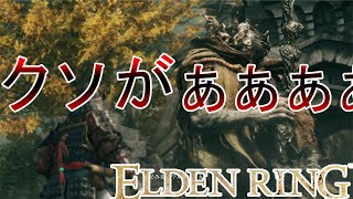 【和風縛り】ボス戦がノリノリの時はたいていこっちはクソつまんないんですよ。【ELDEN LING #3】
