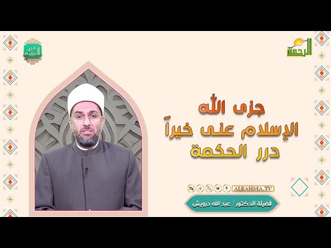 جزى الله الإسلام عنى خيراً درر الحكمة دكتور عبد الله درويش