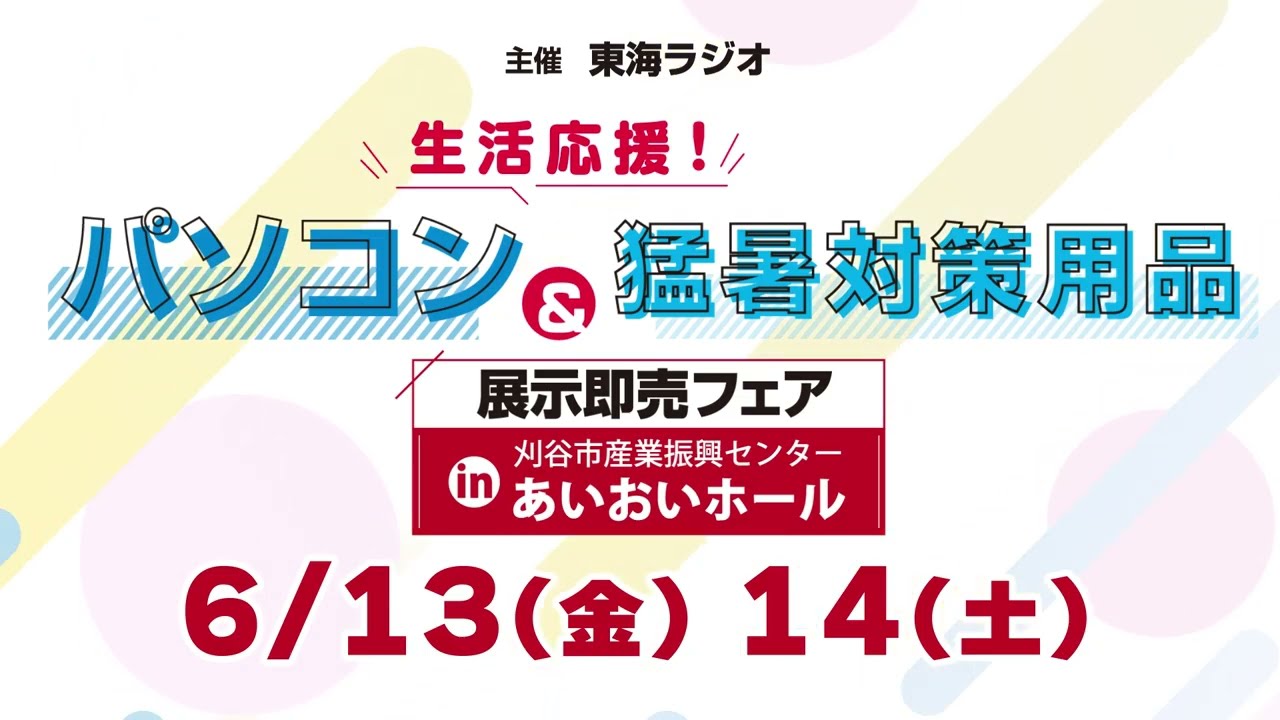 【東海ラジオ主催】見て！さわって！楽しめる2日間！！パソコン＆猛暑対策用品展示即売フェア