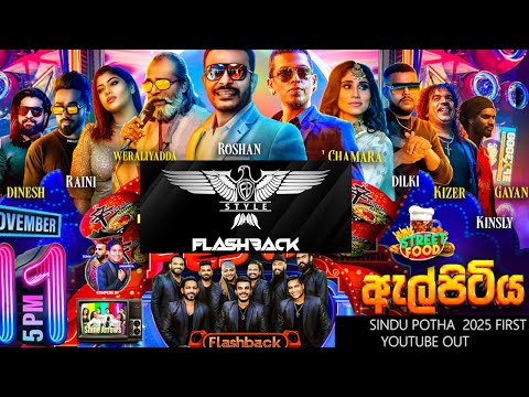 Flashback 2025 බලන්න විසි හතරෙ නොදැකපු හොදම එකක්