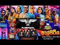 Flashback 2025 බලන්න විසි හතරෙ නොදැකපු හොදම එක�