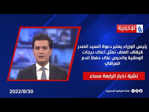 شاهد بالفيديو.. رئيس الوزراء يعتبر دعوة السيد الصدر لايقاف العنف تمثل اعلى درجات الوطنية والحرص على حفظ الدم العراقي
