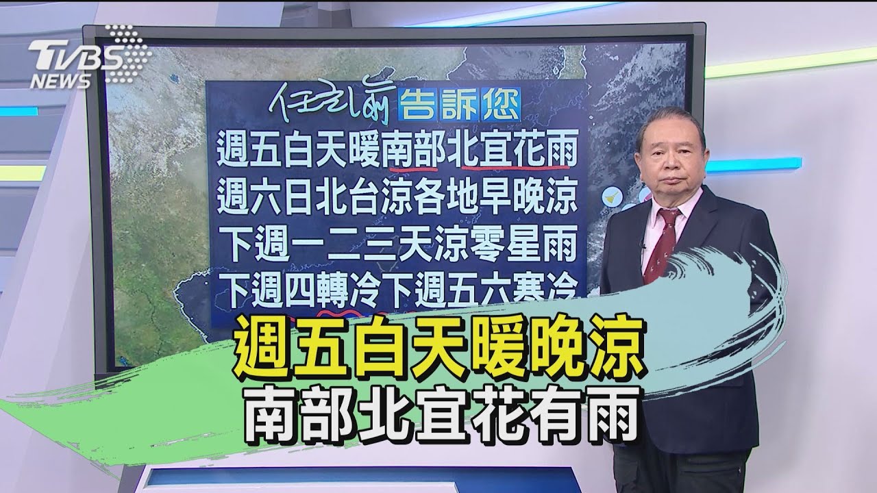 週五白天暖晚涼 南部北宜花有雨