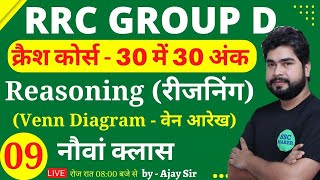 Reasoning क्रैश कोर्स | Class - 9 Venn Diagram | Reasoning short tricks in hindi for railway group d