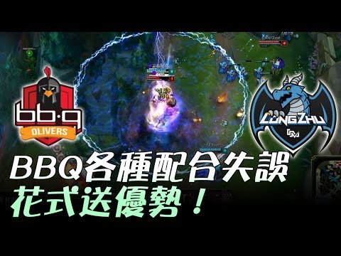 BBQ vs LZ BBQ各種配合失誤花式送優勢 Game2 | 2017 LCK頂級聯賽夏季賽 精華 Highlights
