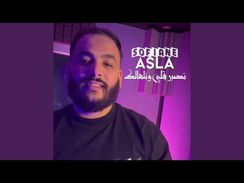 نصبر قلبي ونلهالك