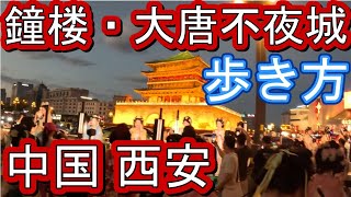 China Xi'an / Great Tang Dynasty's Nightless City and Bell Tower Sightseeing Tour Recommended sig...