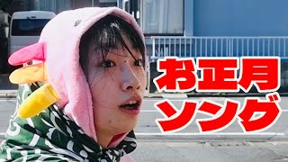 【MV】お正月ソング