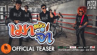 เมาแล้วจำ – เพชร สหรัตน์