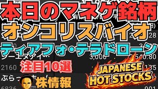 【株投資•STOCKS】『オンコリスバイオ』『ティアフォー』『テラドローン』他銘柄。日経爆下げDAY ⁉,,Japanese Hot Stocks【掲示板トレーダー】