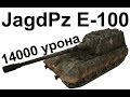 JagdPz E-100. 14000 урона. Нагиб без проблем. 