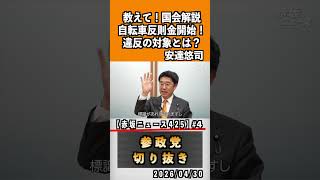 4 教えて！国会解説自転車違反金開始！違反の対象とは？#神谷宗幣 #参政党 #参政党は止まらない #ひとりひとりが日本#安達悠司
