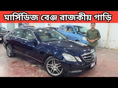 মার্সিডিজ বেঞ্জ রাজকীয় গাড়ি । Marcity Benz Car Price In Bangladesh । Used Car Price In Bangladesh