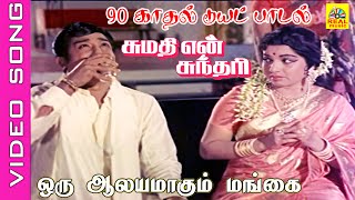 Download lagu Oru Alayamagum Mangai Manadhu #video Song | Movie :Sumathi En Sundari | Sivaji Ganesan ,Jayalalithaa mp3