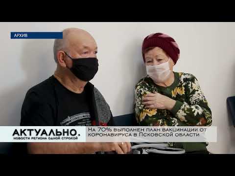 Актуально Псков / 31.01.2022