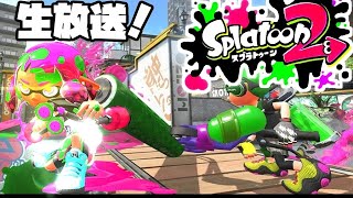 【Splatoon2】参加型ナワバリ！