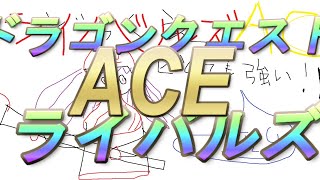 【ドラゴンクエストライバルズエース】最強デッキを求めて【ドラクエライバルズ/DQR/】