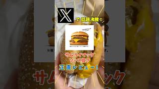 Xで話題になった『ソース抜き』サムライマックは本当に高級バーガーになるのか？正直レビュー