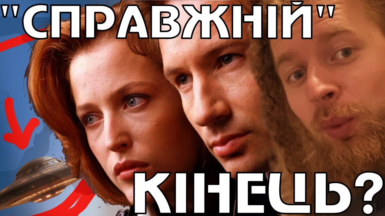 Скільки раз закінчувався серіал цілком таємно? - вечірній анбернік