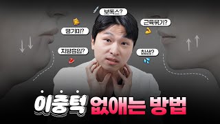 이중턱 시술? 지방 흡입? 근육 묶기? 나에게 딱 맞는 이중턱 제거 방법!