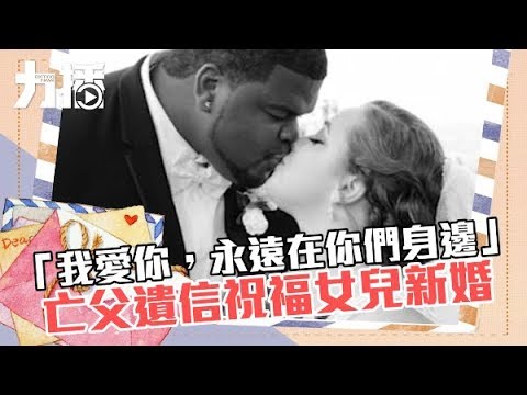 亡父遺信祝福女兒新婚