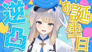 【 #栞葉の誕生日 2025 】誕生日なので誰彼構わず電話をかけまくってみる配信【栞葉るり/にじさんじ】