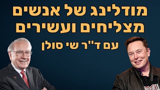 מיינדסט של אנשים מצליחים ועשירים עם ד"ר שי סולן (סיפורים על אלון מאסק, וורן באפט, ג'ק מא ועוד)