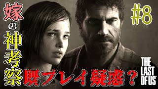 【ラストオブアス】ストーリー考察しながらThe Last of Us実況 #8　(ラスアス)