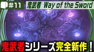 #11【 鬼武者 Way of the Sword （製品版）】変貌した京都で異形・幻魔を斬りまくる、血で血を洗う至高の剣戟アクション